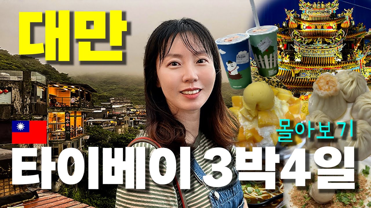 못먹어도 GO 무조건 직진하는 대만 타이베이 3박4일 패키지 여행 몰아보기