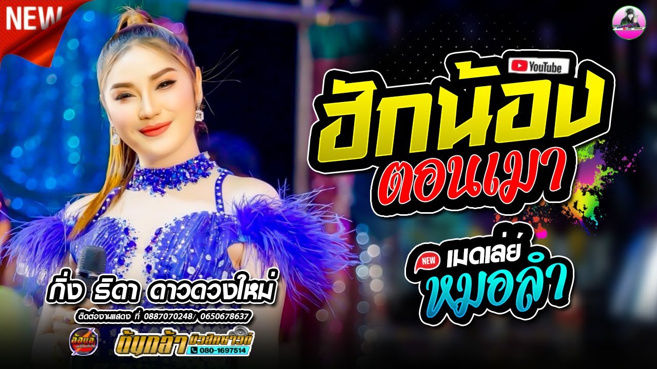 ฮักน้องตอนเมา X เมดเล่ย์ กลอนลำ - กิ่ง ธิดา ดาวดวงใหม่ ,ต้นกล้ามิวสิคซาวด์อำนาจเจริญ