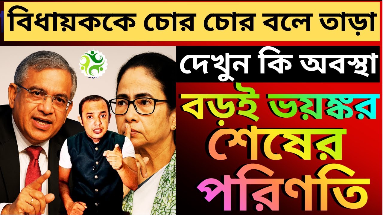 দিদির বিধায়ককে চোর চোর বলে তারা করছে পতাকা হাতে তৃণমূল-ই, শেষের পরিণতি বড়ই ভয়ঙ্কর