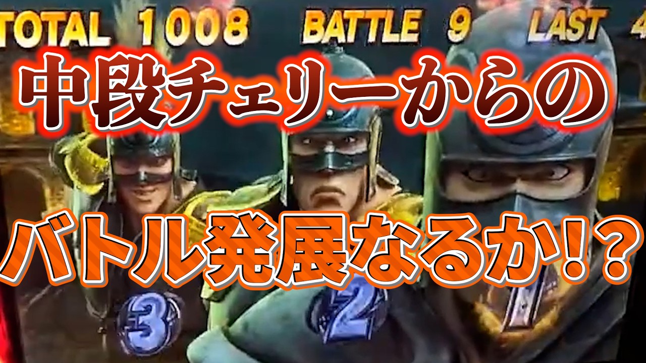 【スマスロ北斗】中段チェリーからの北斗百裂拳！！宿命バトル発展なるか！？
