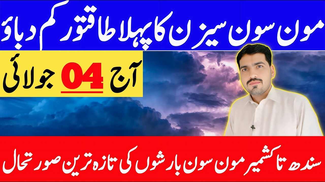 Monsoon 1st Low-pressure Latest Update | Weekend Weather | Weather Forecast Pakistan
