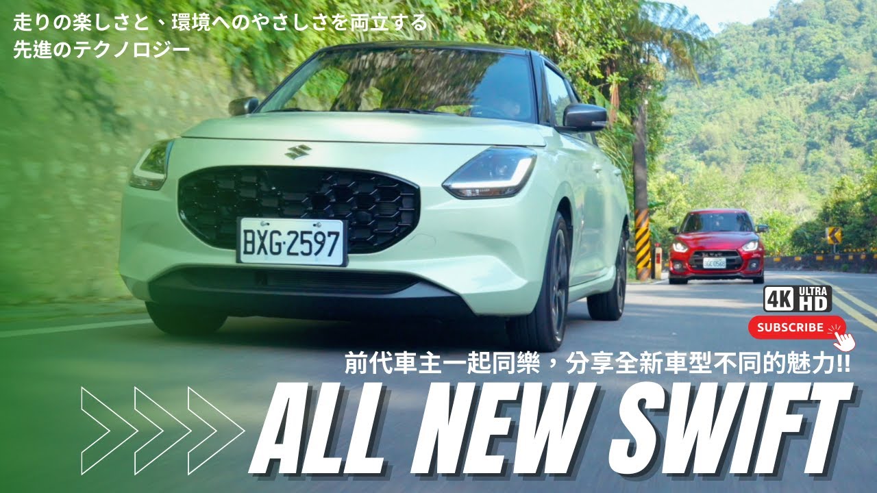 全面進化第四代車型!! 前代車主一起來體驗有何不同魅力 Suzuki All New Swift - 特別企劃