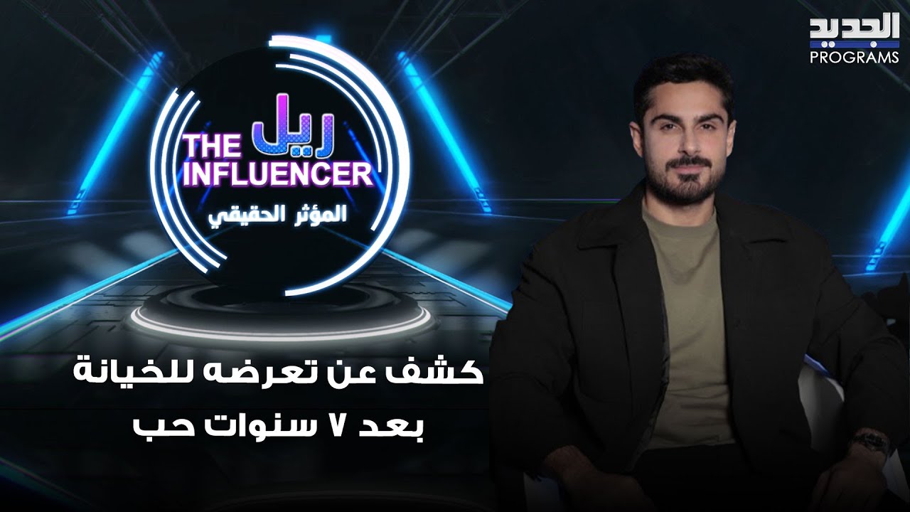 مازن عبدالله يكشف عن تعرضه للخيانة من خطيبته بعد 7 سنوات حب: وقّفت كل شي بحياتي!
