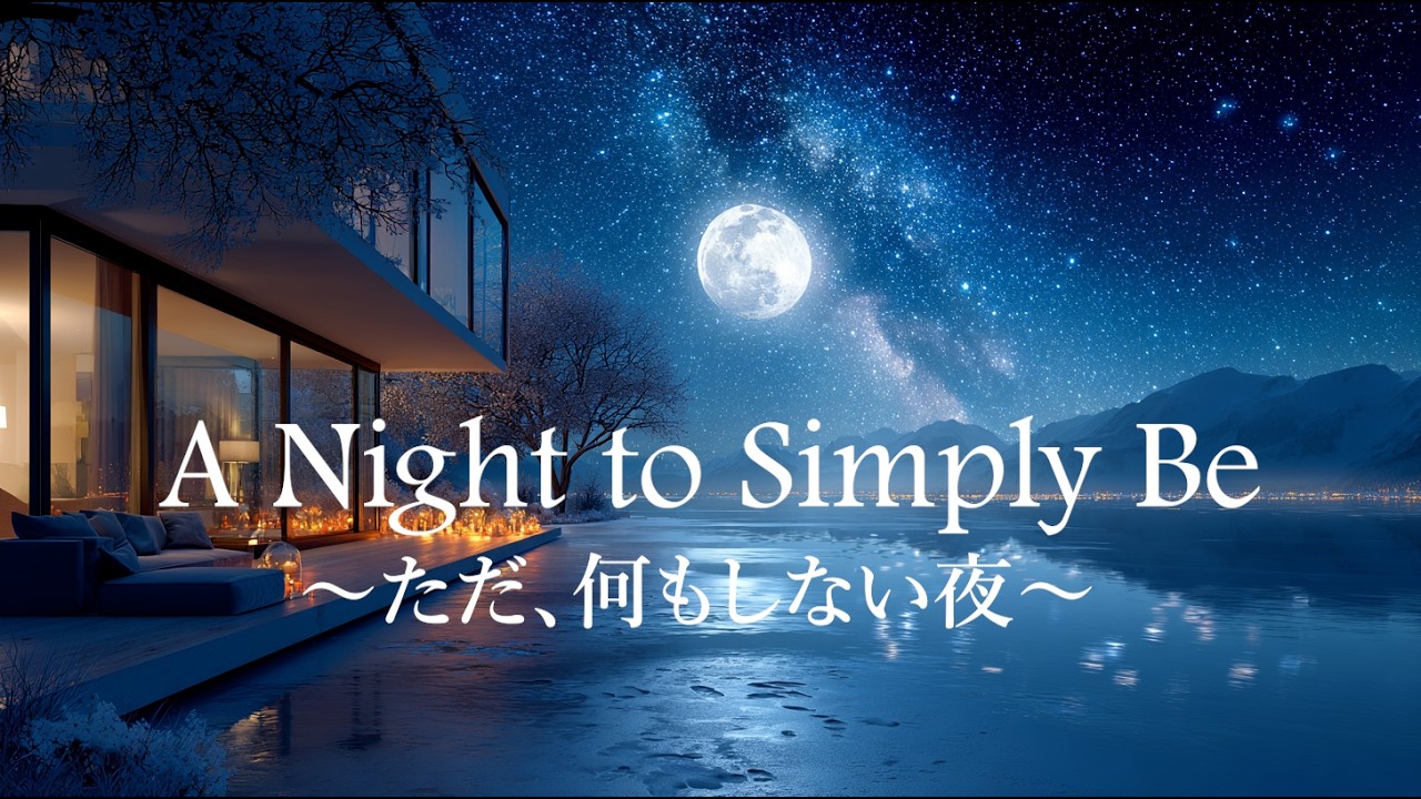 A Night to Simply Be～ただ、何もしない夜～