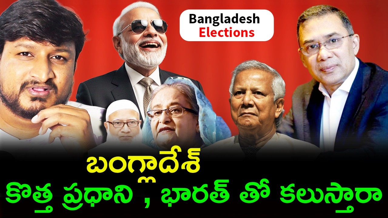 Bangladesh Elections |  New PM Tarique Rahaman   బంగ్లాదేశ కొత్త ప్రధాని , భారత్ తో కలుస్తారా