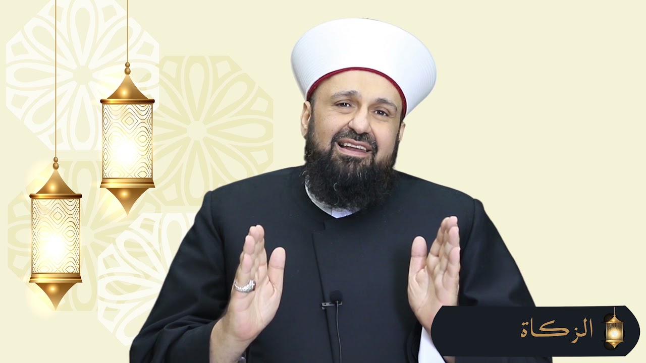 برنامج رمضان الرحمة والغفران - الزكاة - أ.د. الشيخ طارق اللحام
