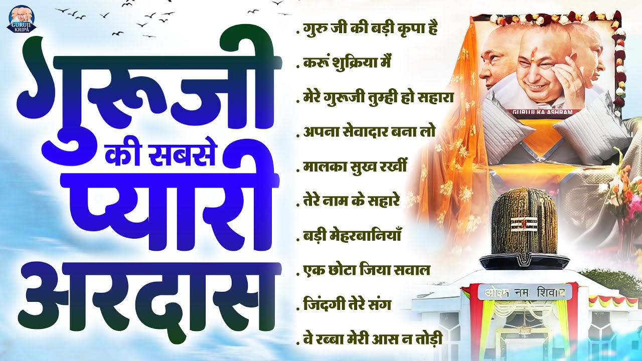 गुरूजी की सबसे प्यारी अरदास | GuruJi Satsang Bhajan | Jai Guru Ji