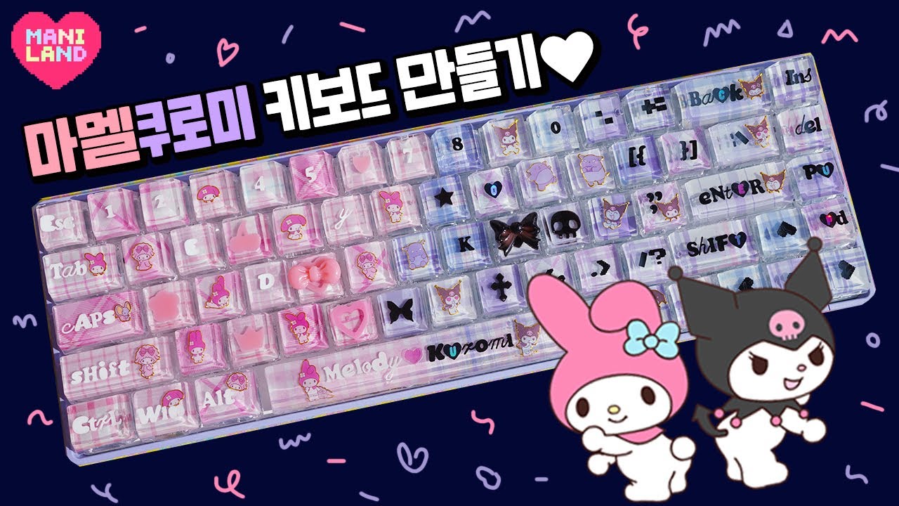 (eng) 마멜x쿠로미 키캡 레진아트♥︎💖 전체 키보드 교체!