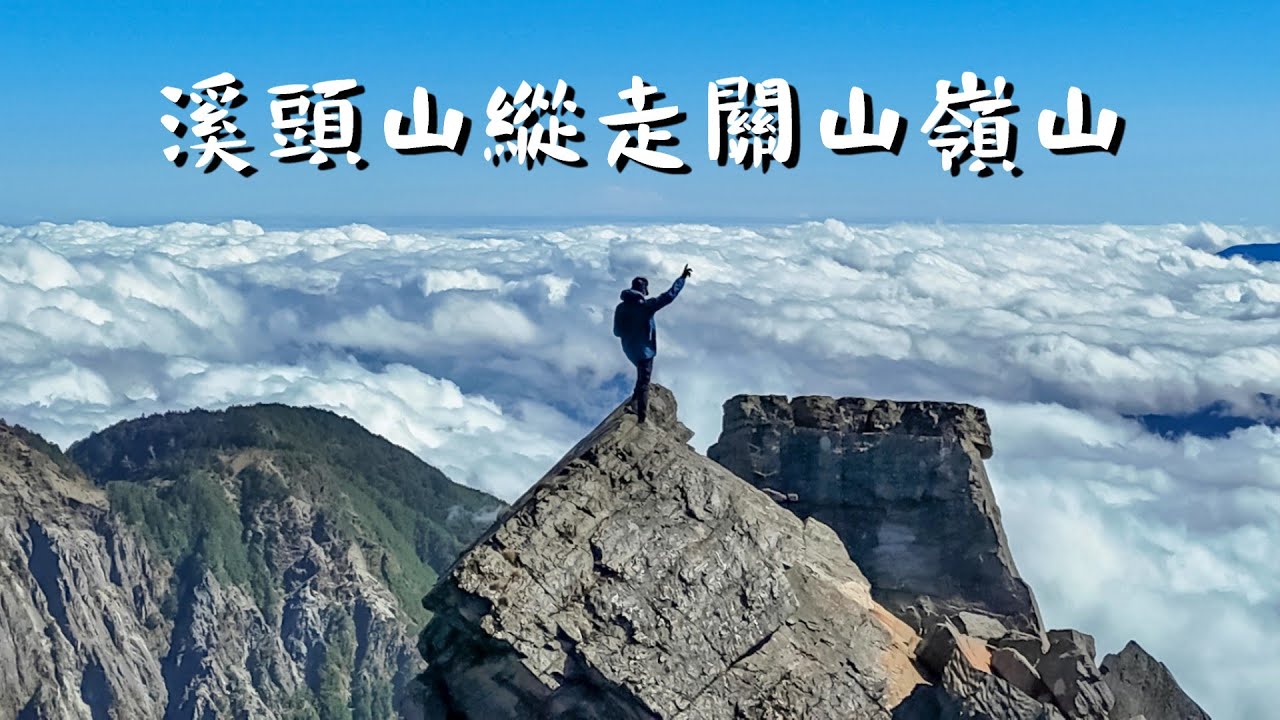 溪頭山縱走關山嶺山 / 溪頭山雲海大爆發 / 南橫最美展望點 / 高cp值縱走路線