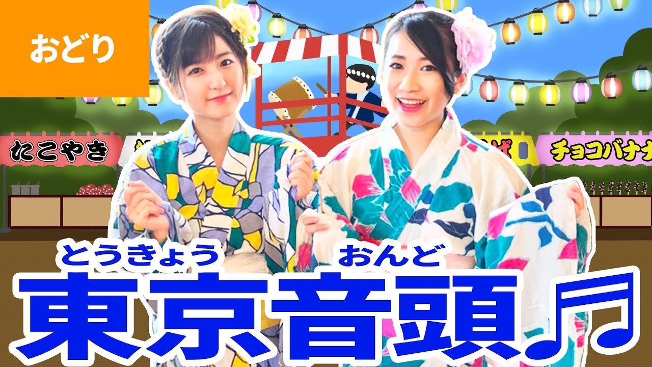 ♪東京音頭〈振り付き〉【盆踊り】, Bon Odori Dance