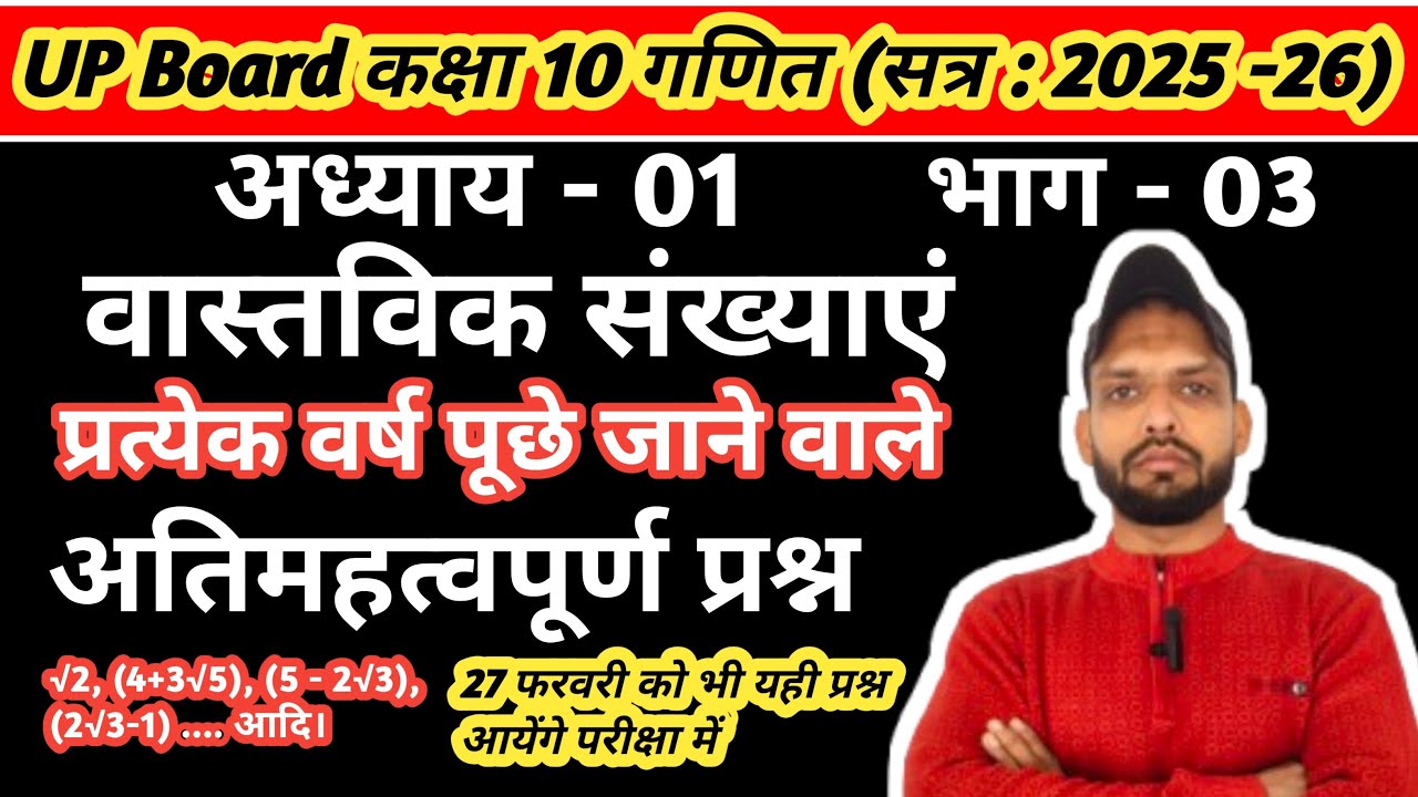 सिद्ध कीजिए कि √2 एक अपरिमेय संख्या है। | Kasha 10 ganit adhyay 1 vastavik sankhyan | up board 2026