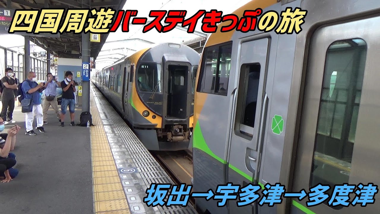【JR四国】四国周遊バースデイきっぷの旅① (坂出～多度津)