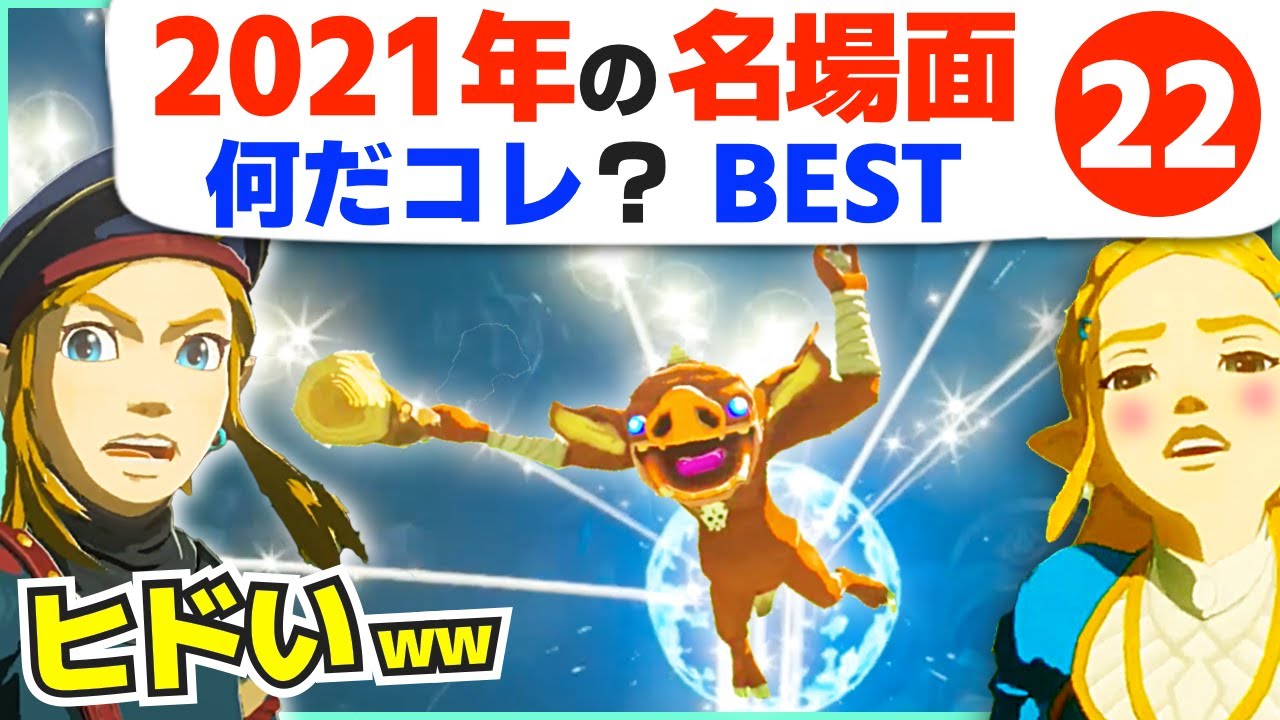 [名場面] 笑ってはいけない！2021年見どころ総集編 BEST 22 [ゼルダの伝説 ブレスオブザワイルド]
