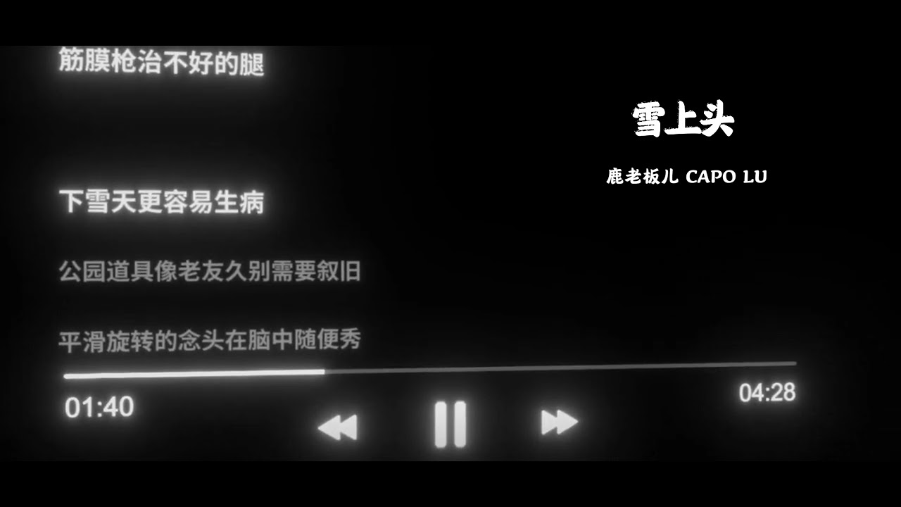 雪上头 | 原创 | 多伦多滑雪歌 | 鹿老板儿 CAPO LU