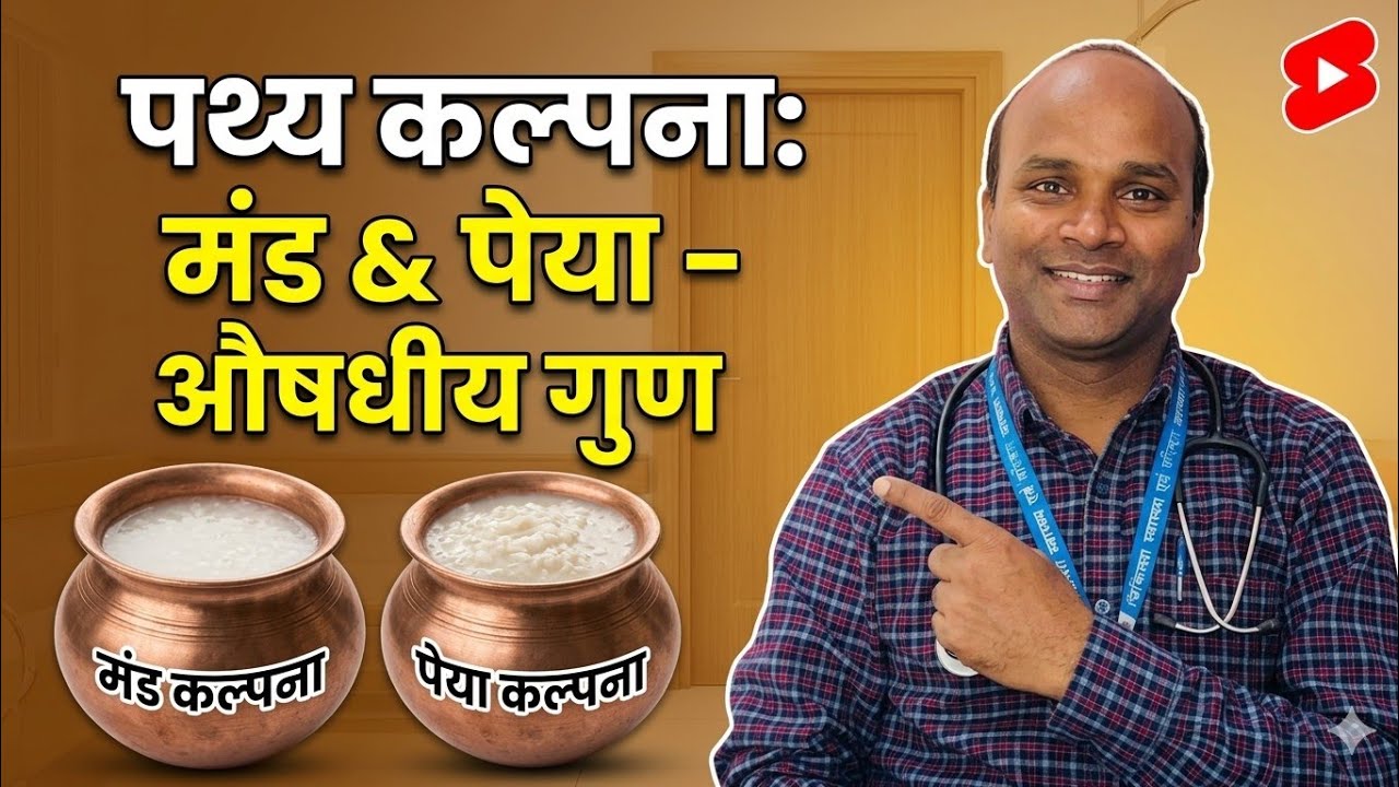 मण्ड, पेया, पथ्य कल्पना, Manda, Peya kalpana, Pathya Kalpana Bhaishajya kalpana Bams second prof
