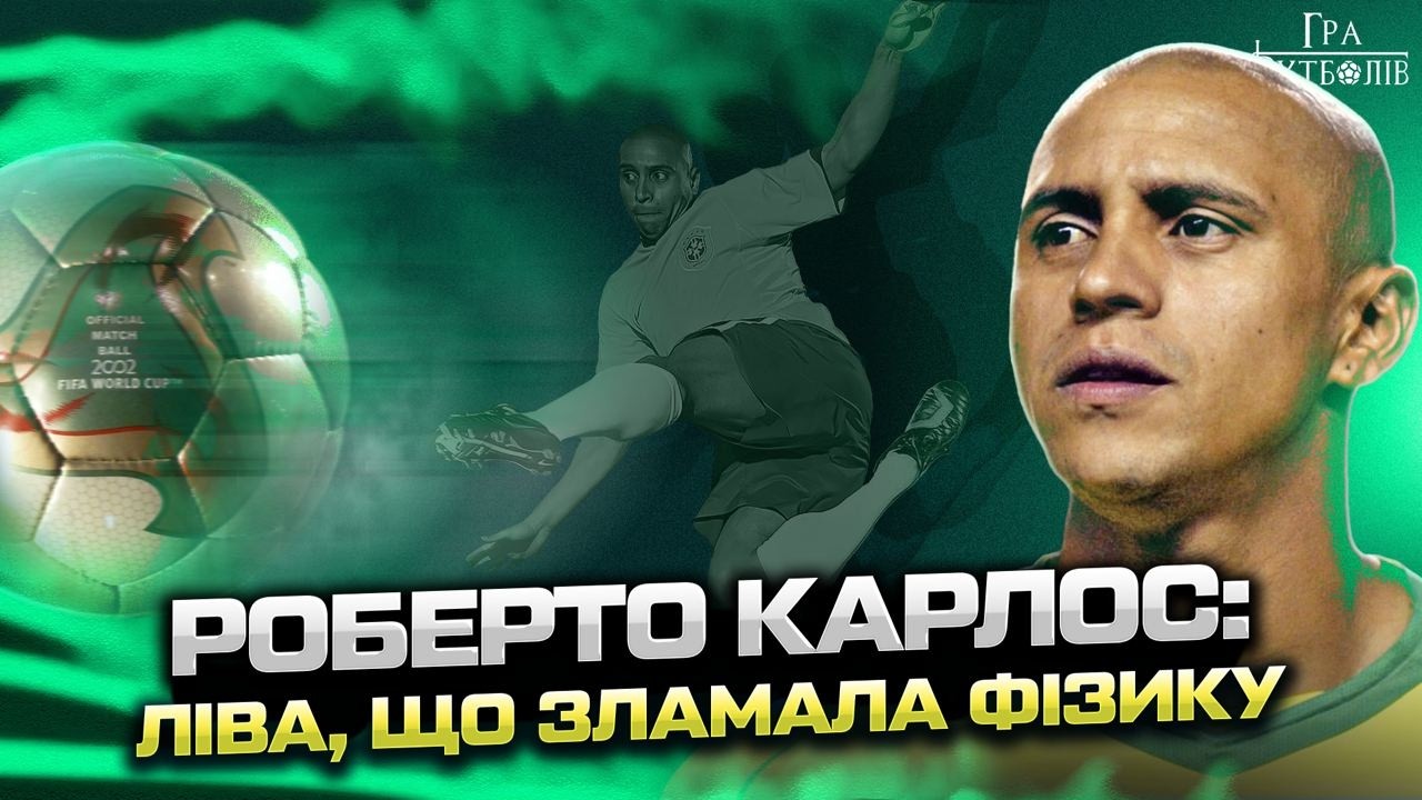 Роберто Карлос: удар 170 км/год, як Чілаверт плюнув в обличчя, чому звинуватили в провалі на ЧС-98