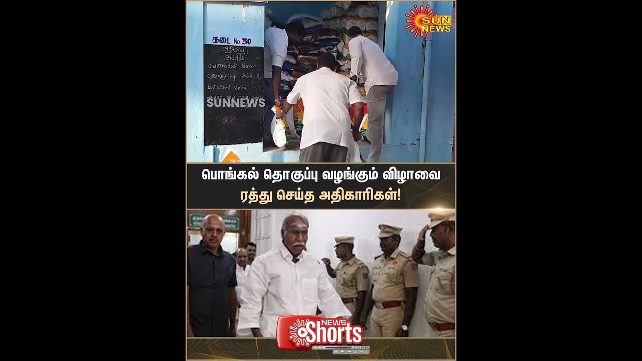 Puducherry | Chief Minister | Rangasamy | Pongal Gift | Ration Shop | Sun News