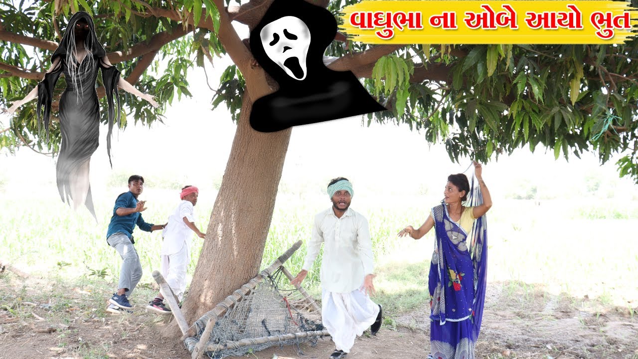 વાઘુભા ના ઓબે આયુ ભુત l Vaghubha na Video l Desi Comedy Video