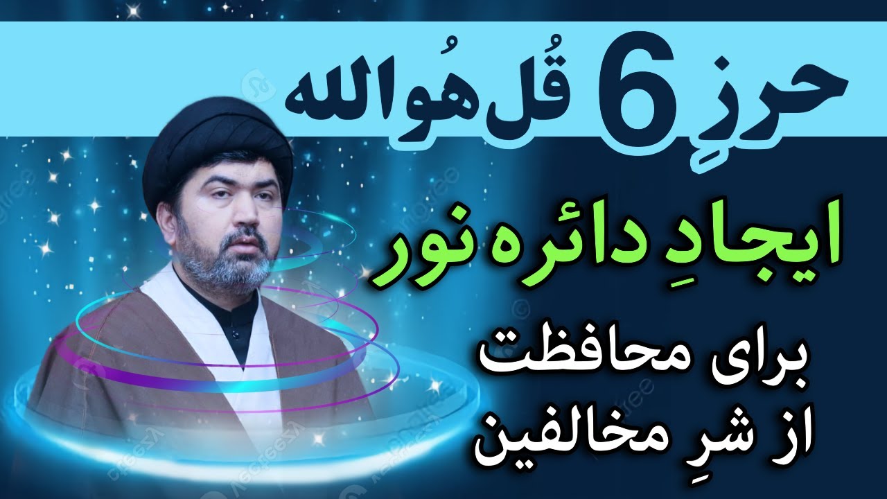 حرز قدرتمند برای محافظت از قتل و تصادف و از شر مخالفین - حرز 6 قل هو الله