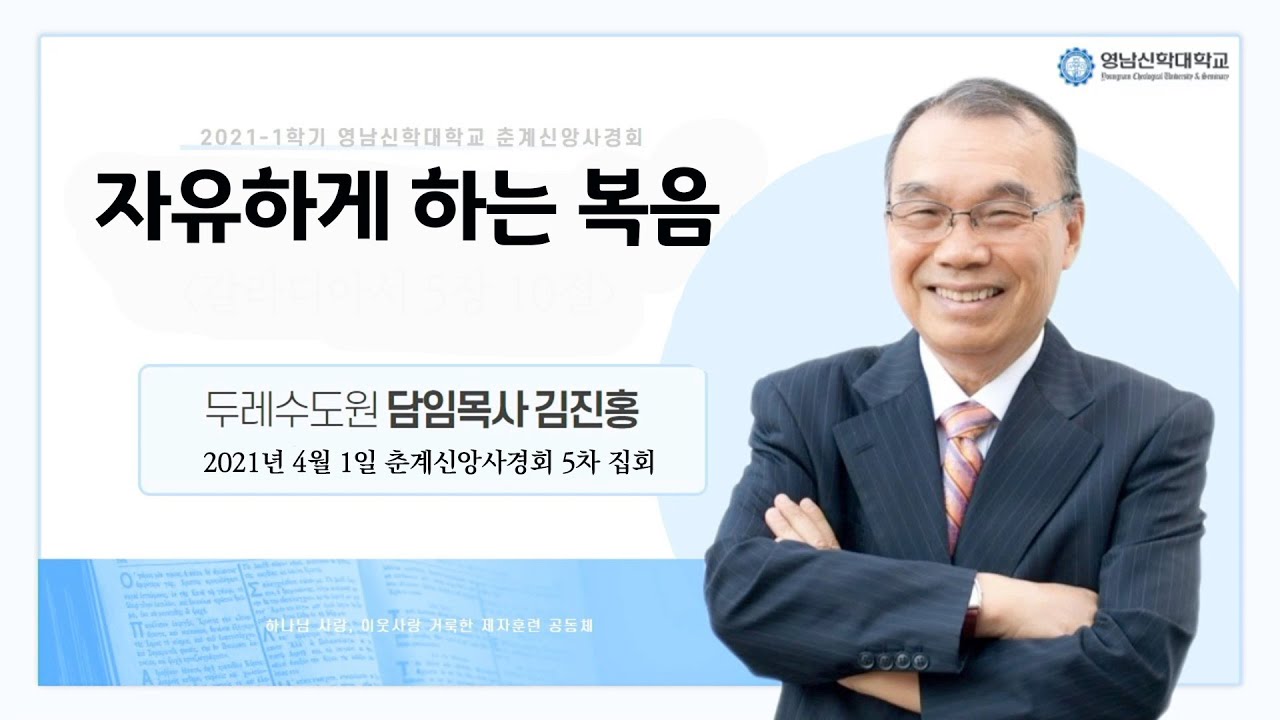 210401 영남신학대학교 춘계신앙사경회(5) - 자유하게 하는 복음(고화질)