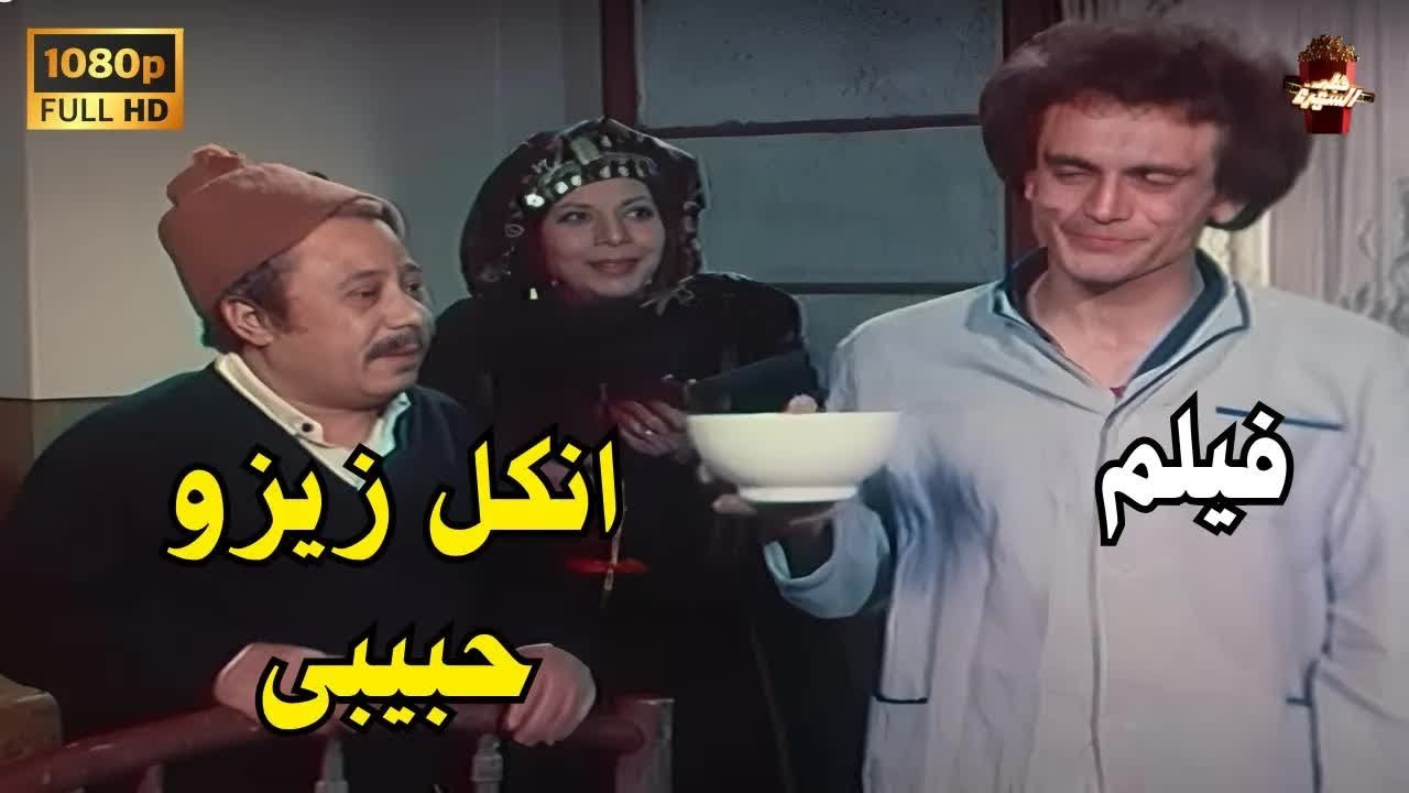 أونكل زيزو حبيبي 1977 Uncle Zizo Habiby