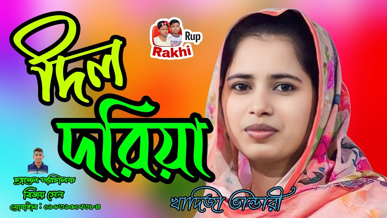 pagol দিল দরিয়ায় ডুবদিয়া দেখ পাগল বিনে ভালো কেডা।। khadij