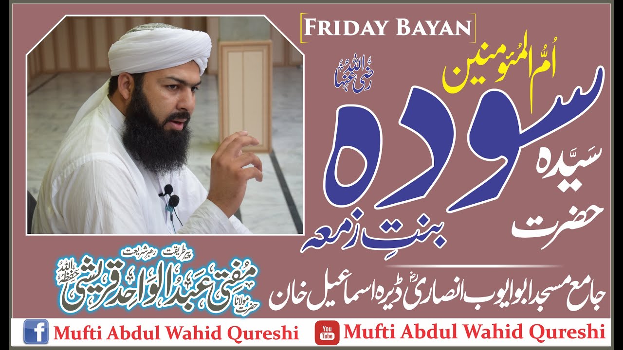 Hazrat sayeda Soda R.a | Mufti Abdul Wahid Qureshi | Masjed Abu Ayube Ansari R a Dera Ismail Khan