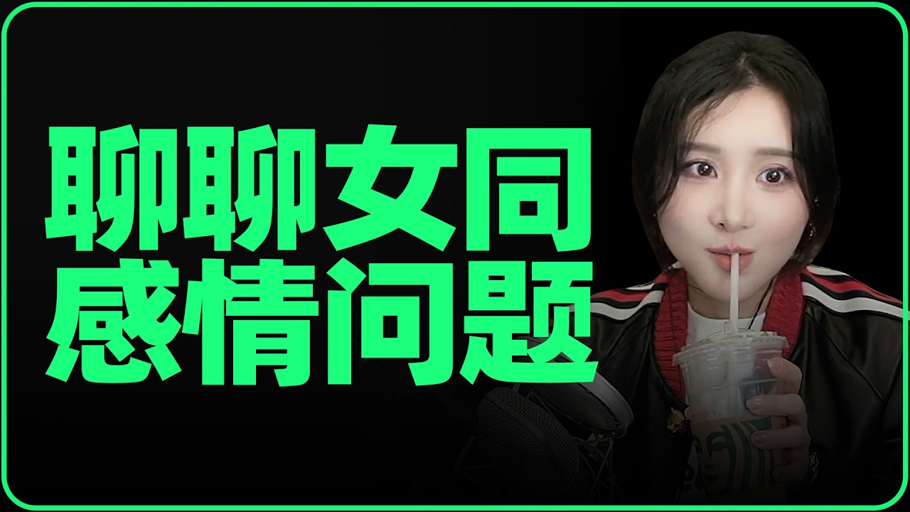 爱上女上司的拉拉后续，准备从律所转行程序员，大家怎么看？顺便聊聊女同的感情话题 | 陈一发儿