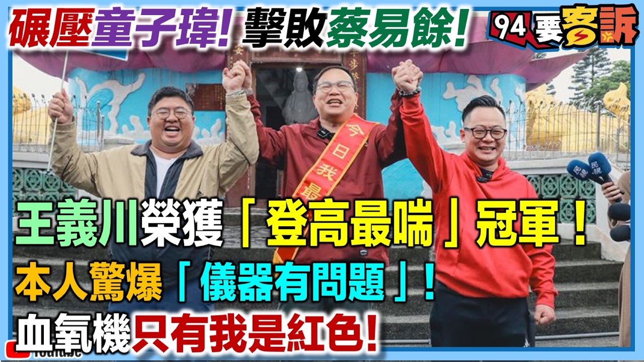 【94要客訴】輾壓童子瑋！擊敗蔡易餘！憨川獲「登高最喘」冠軍！本人驚爆「儀器有問題」！血氧機只有我是紅色！