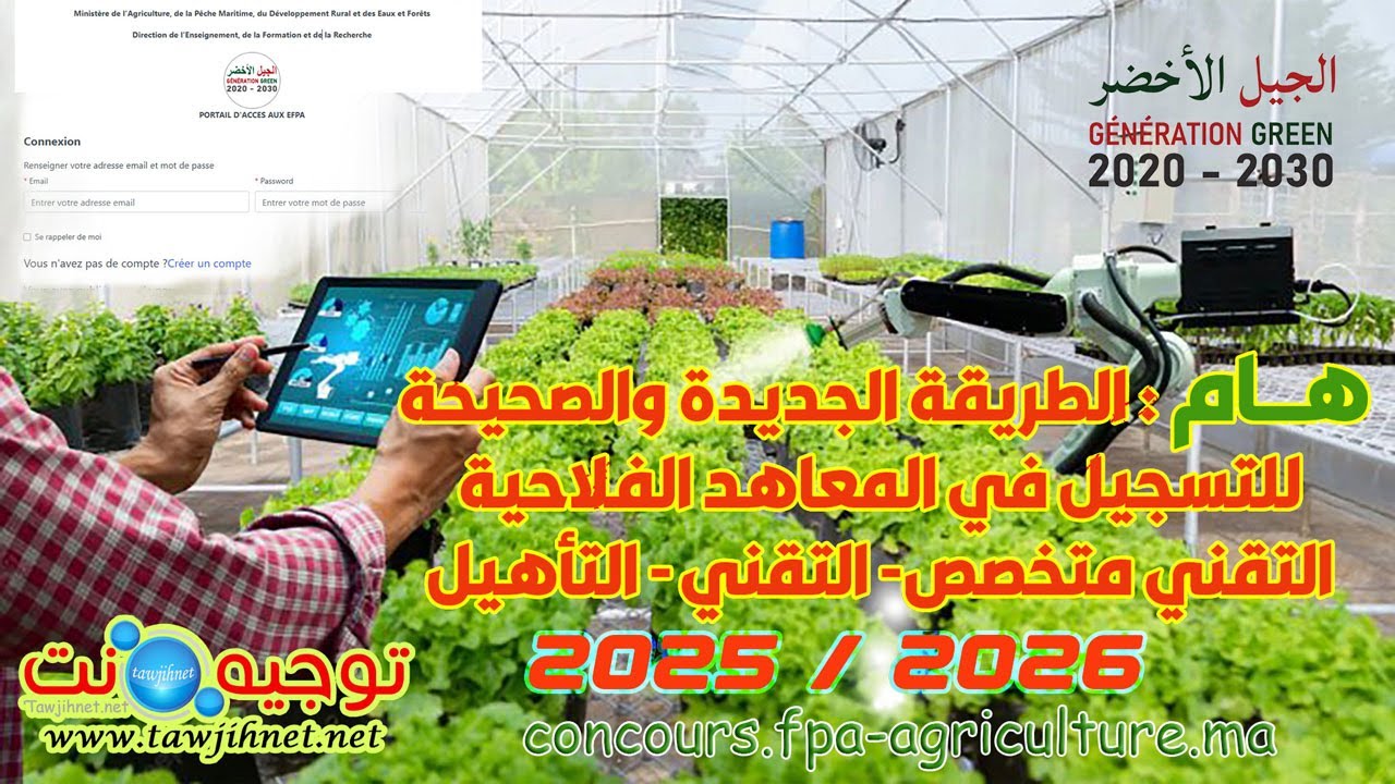 الطريقة الجديدة الصحيحة للتسجيل المعاهد الفلاحية FPA Agriculture 2025