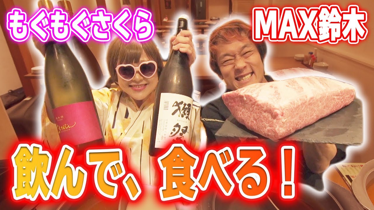 【大食いコラボ】A5和牛しゃぶしゃぶ食べ放題！もぐもぐさくらさんとコラボだー！【マックス鈴木】