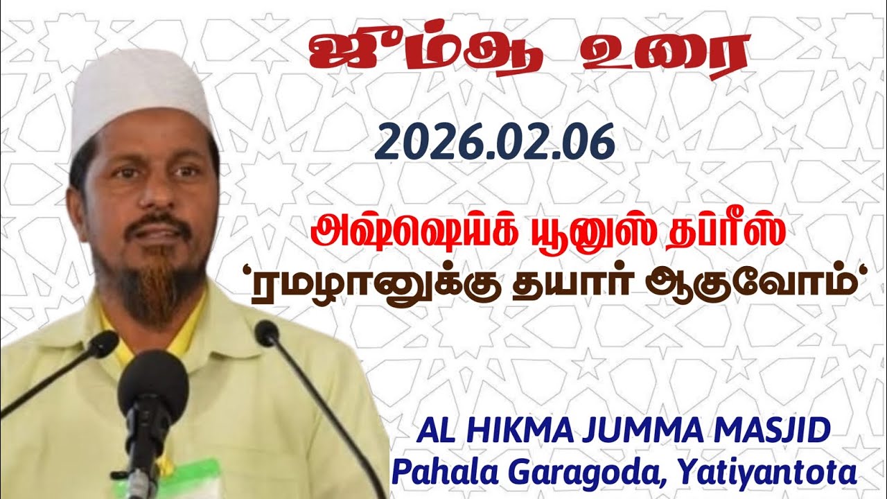 ஜும்ஆ உரை || 2026.02.06 || அஷ்ஷெய்க் யூனுஸ் தப்ரீஸ் || ரமழானுக்கு தயார் ஆகுவோம்