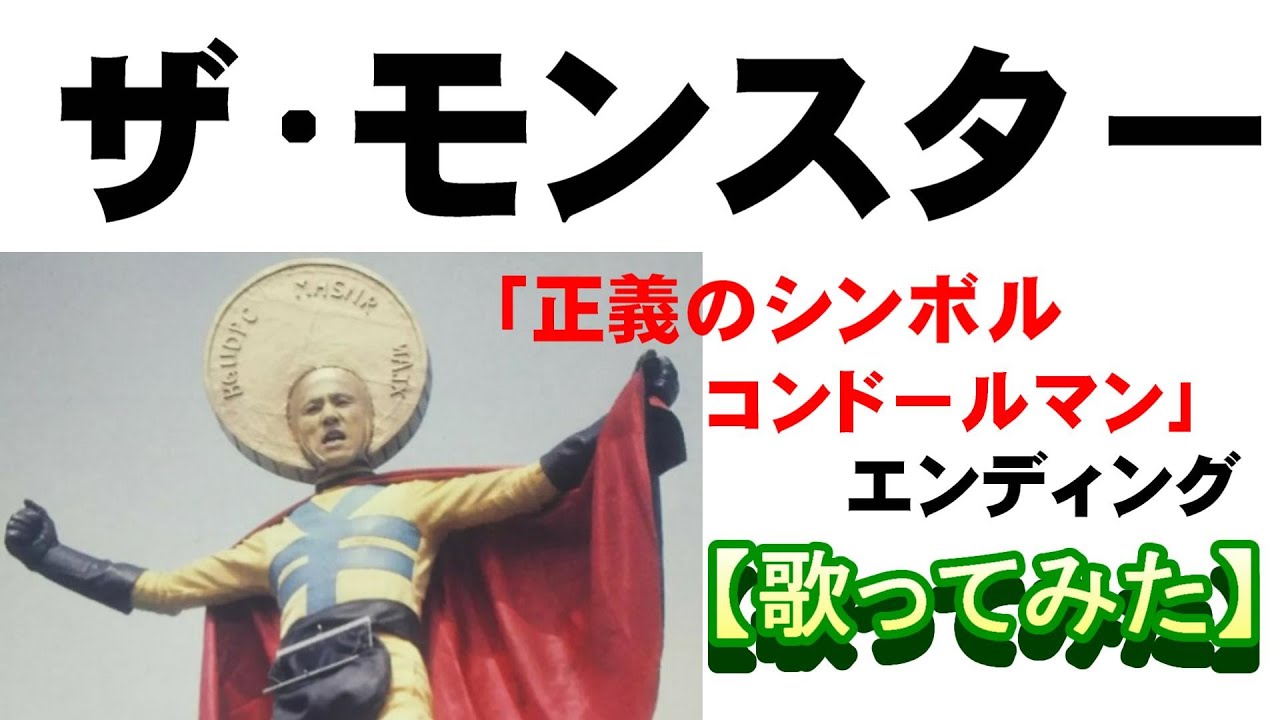 「ザ・モンスター」【歌ってみた】『正義のシンボル　コンドールマン』エンディング