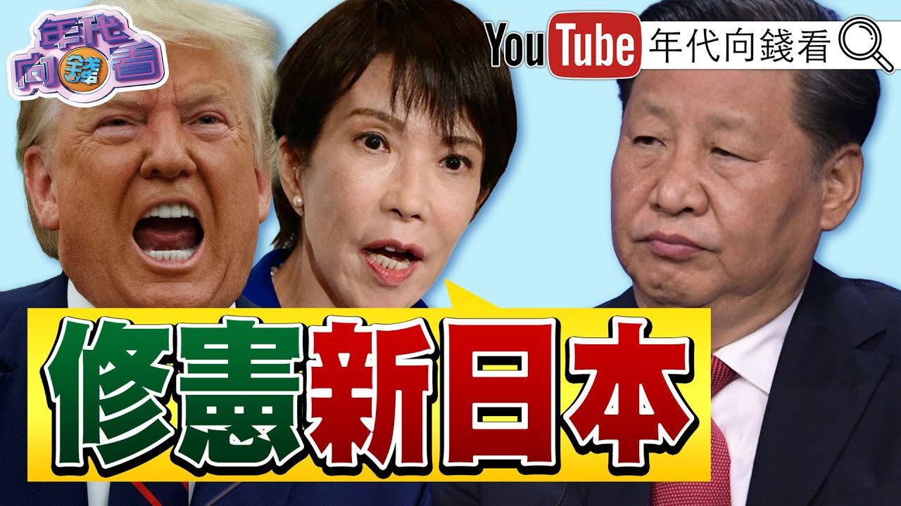 《#川普 「金庫計畫」！提高戰略礦產儲備！美戰爭部長：在太空贏過所有人#馬斯克 出手！#SpaceX 合併xAI！》【年代向錢看】2026.02.03@凝觀說說看   #習近平