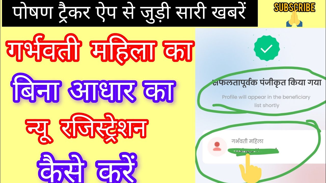 गर्भवती महिला का न्यू रजिस्ट्रेशन बिना आधार से कैसे करें#Anganwadi #ChildDevelopment #RuralIndia  