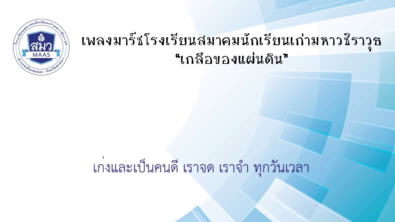 เพลงมาร์ชโรงเรียนสมาคมนักเรียนเก่ามหาวชิราวุธ “เกลือของแผ่นดิน” (ภาษาไทย)
