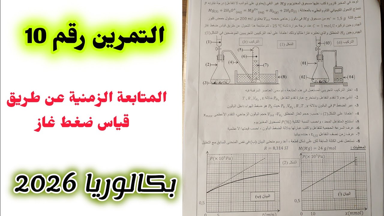 التمرين رقم 10|| المتابعة الزمنية عن طريق قياس ضغط غاز||بكالوريا 2026