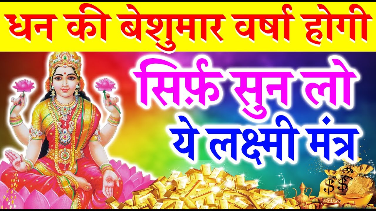 धन की बेशुमार वर्षा होगी सिर्फ़ सुन लो इस लक्ष्मी मंत्र को - Powerful Lakshmi Mantra For Money