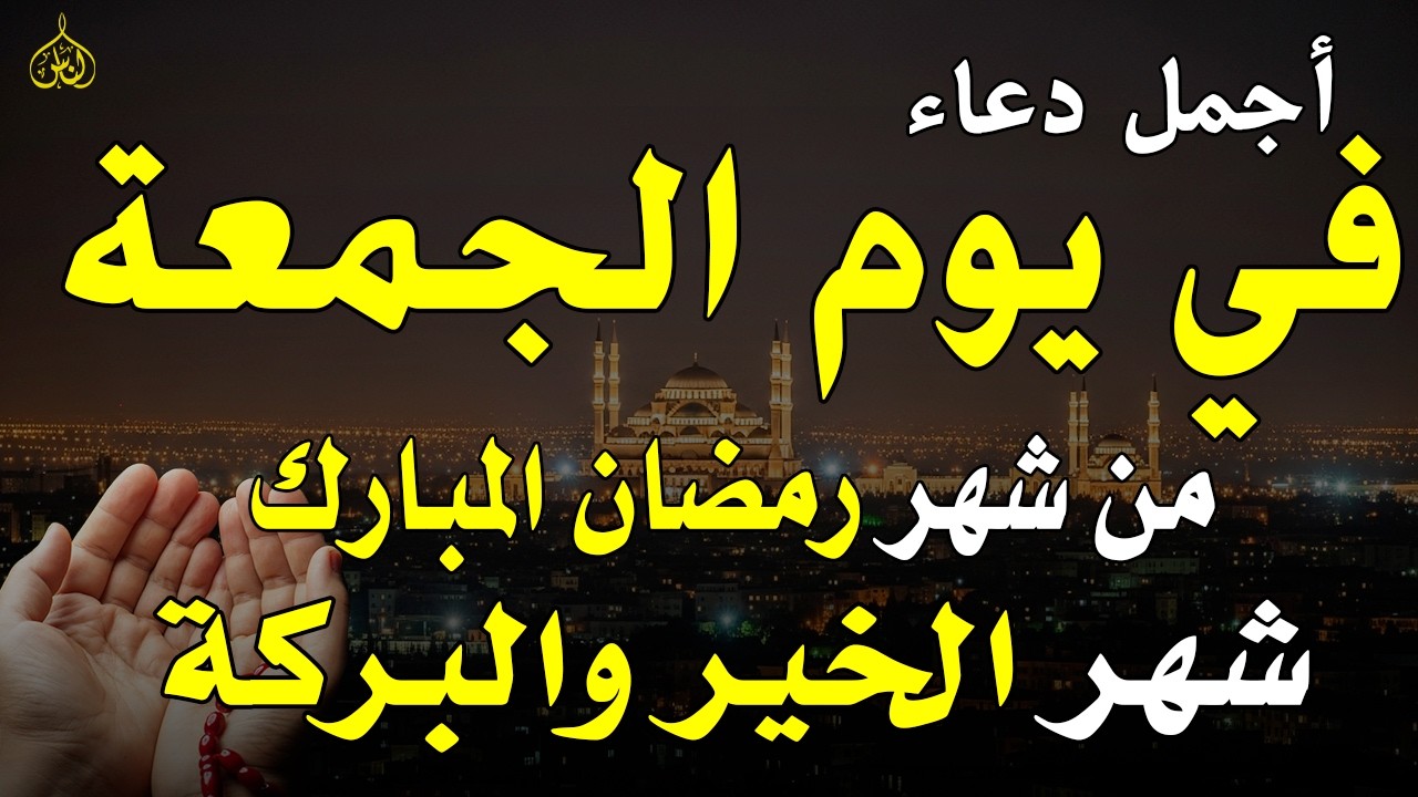 دعاء فى يوم الجمعه المستجاب دعاء يوم 3 من شهر رمضان للرزق والشفاء العاجل وقضاء الحوائج 🤲(4k)