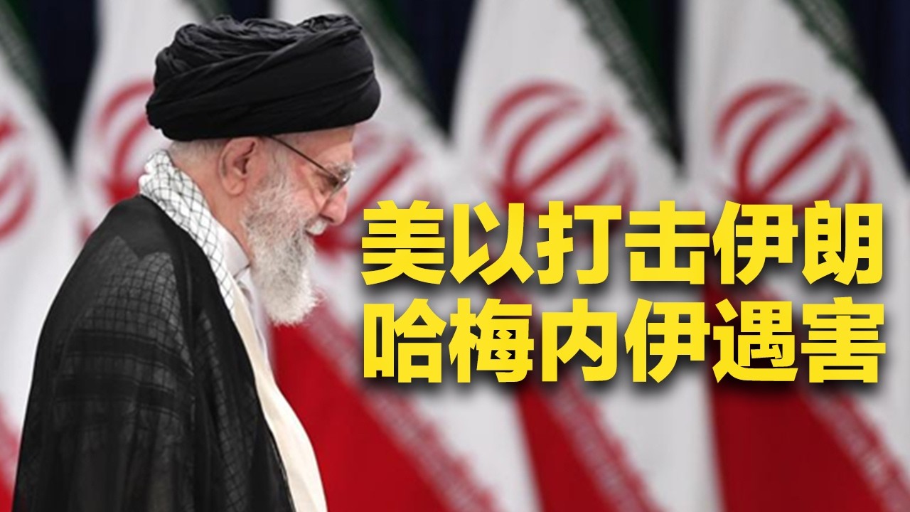 《防务新观察》 20260301 哈梅内伊在美以突袭中身亡 伊朗声称导弹击中以军总参谋部 | 军迷天下