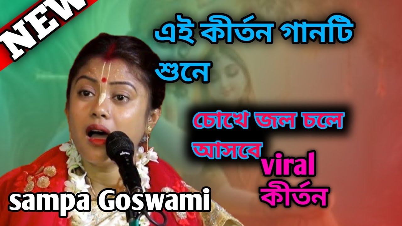 গানটি শুনে সবার মন ভরে যাবে ওর চোখে জল চলে আসবে কি ন|| সম্পা গোস্বামী2026