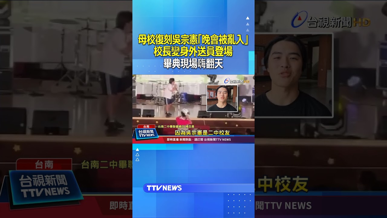 母校復刻吳宗憲「晚會被亂入」 校長變身外送員登場 畢典現場嗨翻天 #吳宗憲 #笨小孩 #台南二中 #畢業典禮