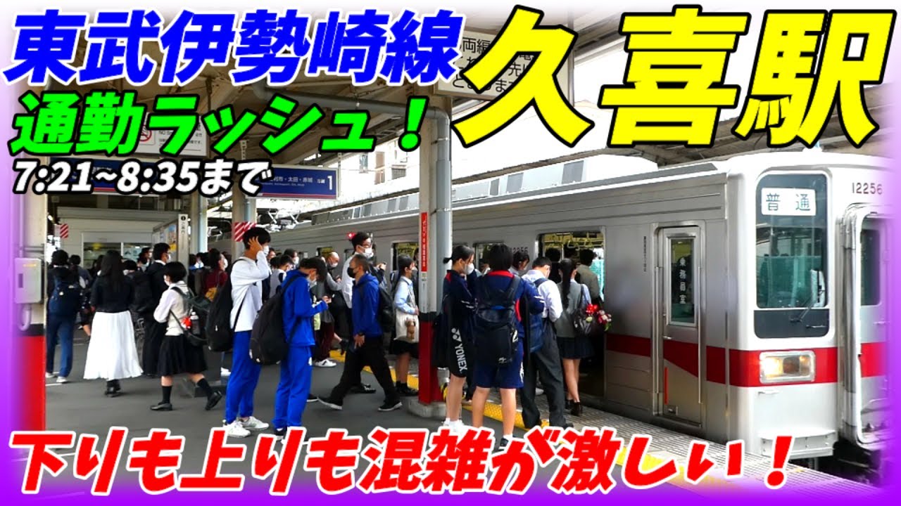 【今話題の混雑駅】東武伊勢崎線、久喜駅の朝ラッシュ！上下線とも乗降が激しかった！【埼玉県久喜市】2022年