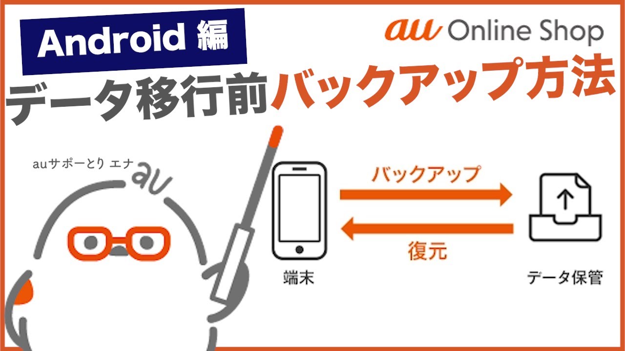【au Online Shop(Android編)】データ移行前のバックアップ方法(AndroidからAndroid)(au公式)