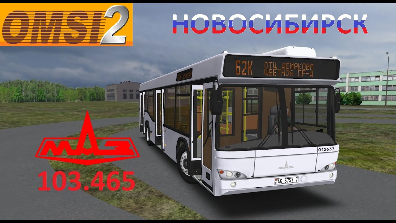 Omsi 2 по г. Новосибирск на автобусе МАЗ 103.465