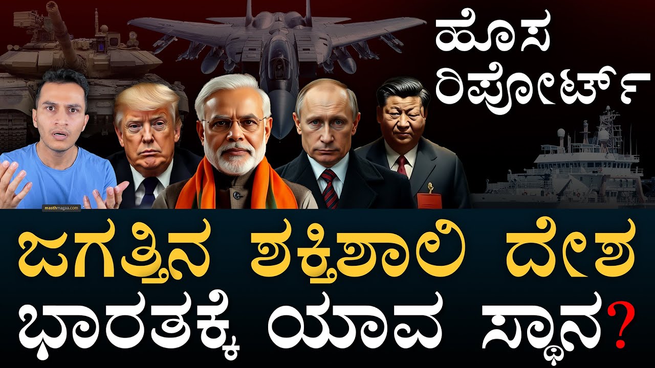 ಇಸ್ರೇಲ್‌ ಪಾಕಿಸ್ತಾನಕ್ಕೆ ಎಷ್ಟು? | Top 10 Global Military Powers in 2025 | Masth Magaa | Amar Prasad