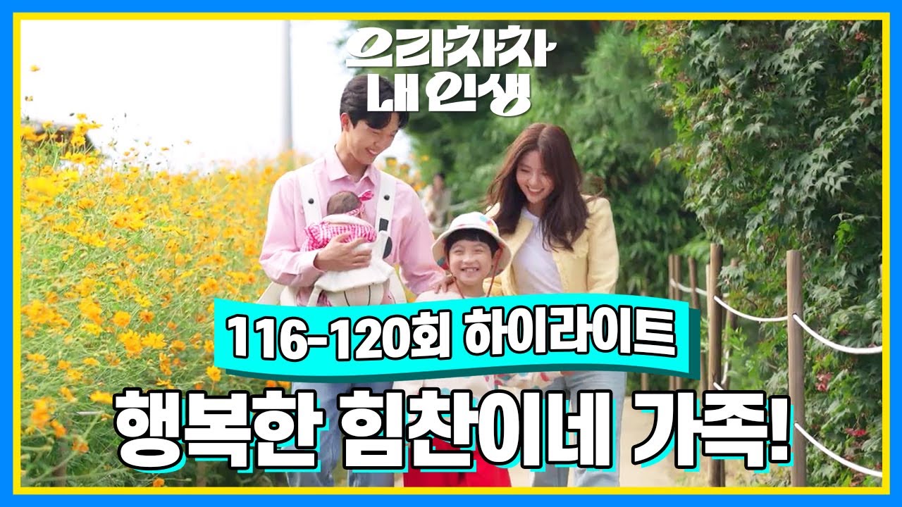 [116-120회 하이라이트] 웃음꽃이 가득! 행복한 힘찬이네 가족! [으라차차 내 인생] | KBS 방송