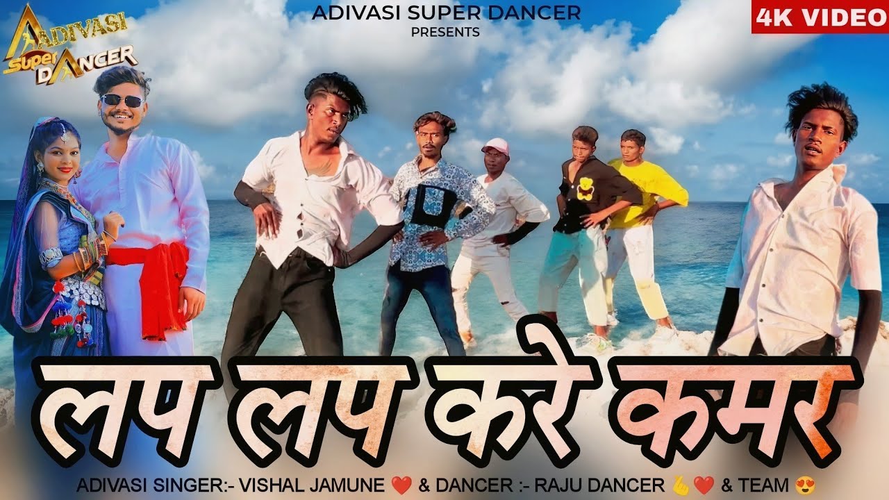 लप लप करे कमर / Lap Lap Kare Kamar / Vishal Jamune New Song / Raju Dancer / Aadivasi New Song 2024