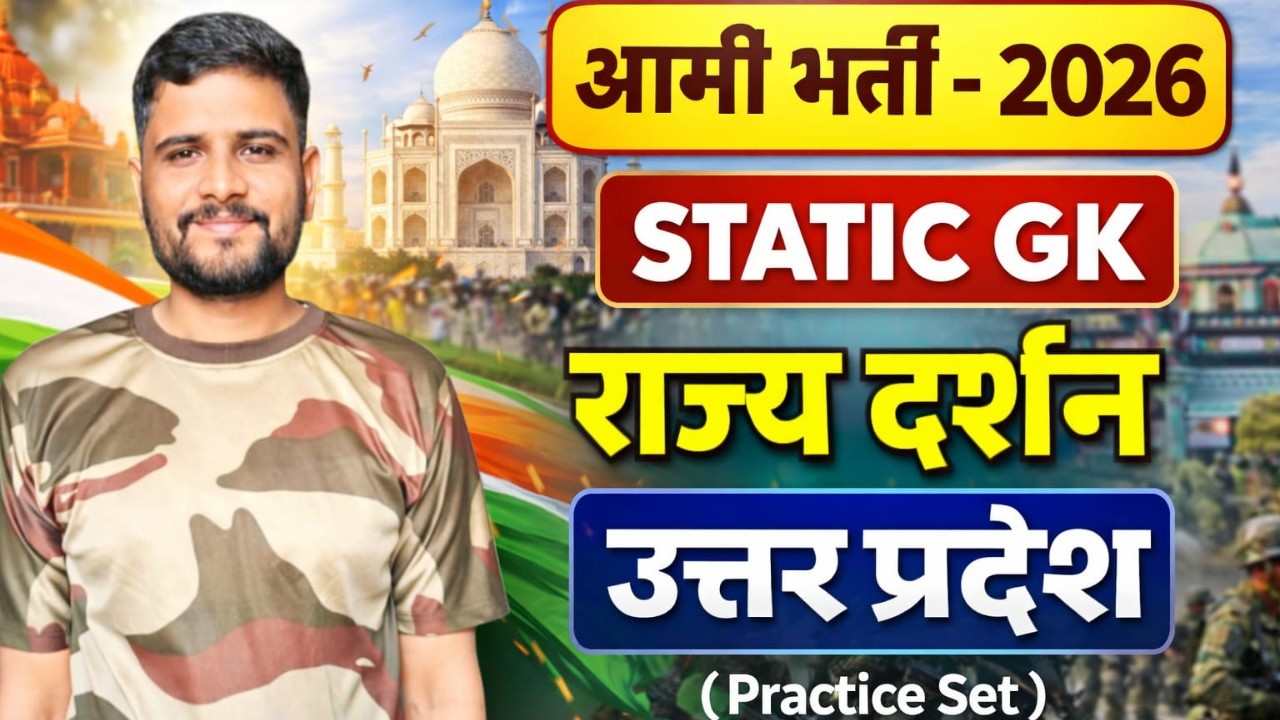Army Agniveer 2026 Static GK | उत्तरप्रदेश राज्य दर्शन | Army Exam GK Questions Practice #armygk