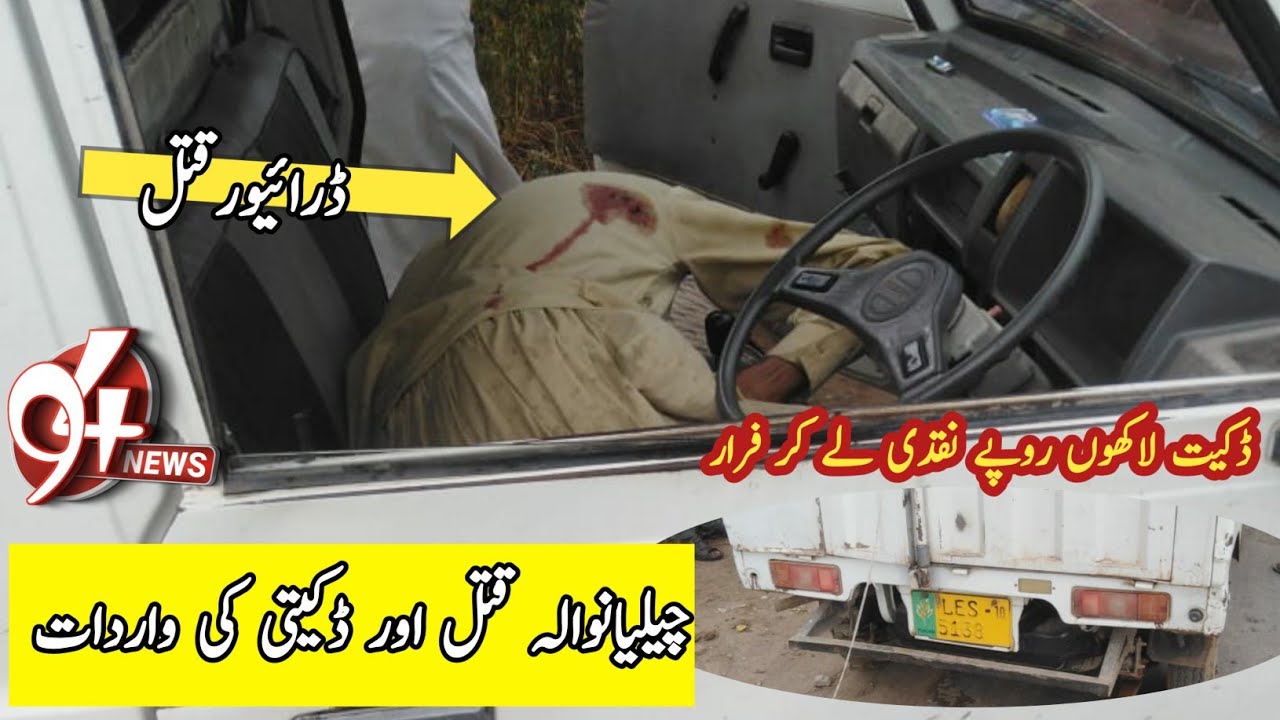 چیلیانوالہ میں روڈ ڈکیتی اور قتل کی واردات ڈاکو لاکھوں روپے کی نقدی لے کر فرار
